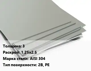 Лист нержавеющий 3 1.25х2.5 Сталь: AISI 304 Тип:2B, PE